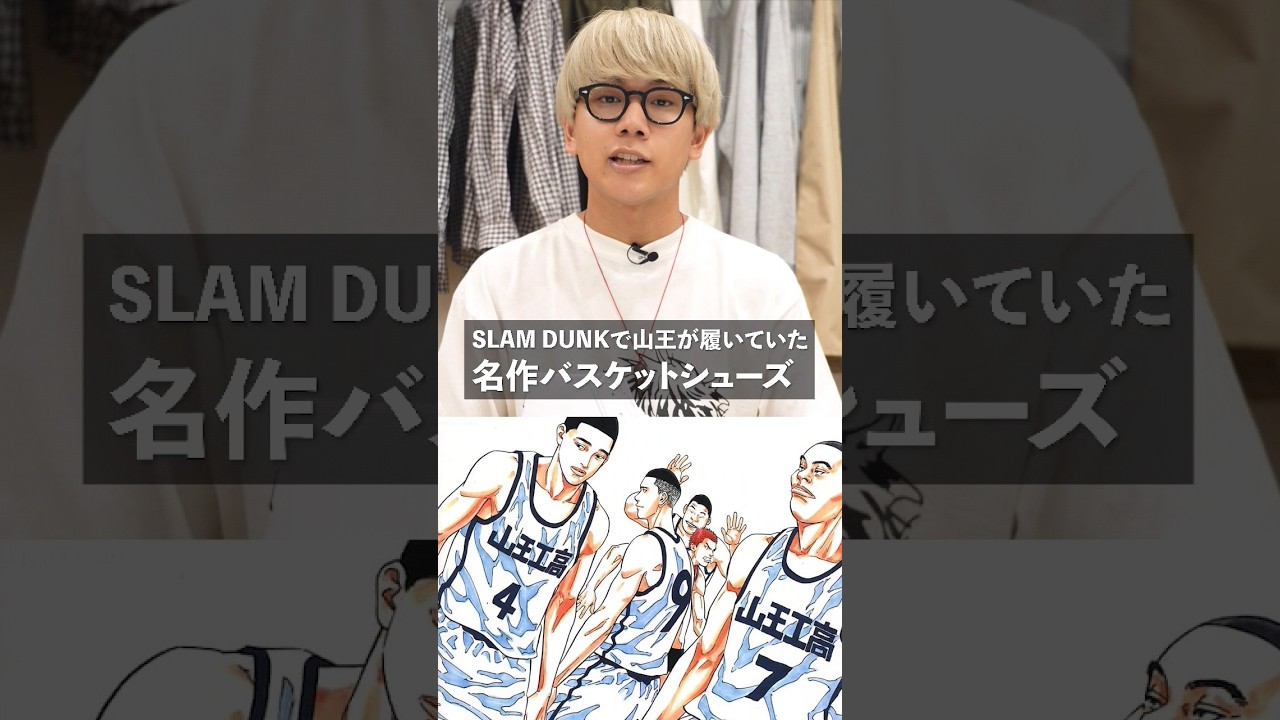 The classic basketball shoes worn by Sanno in SLAM DUNK [asics 