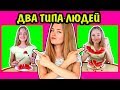 2 ТИПА ЛЮДЕЙ КТО Я ИЗ НИХ? Ната Лайм Два Типа Людей