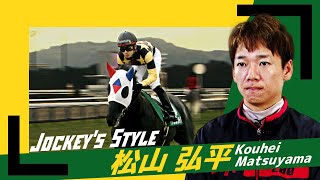 ～Jockey's Style～　松山弘平 | JRA公式