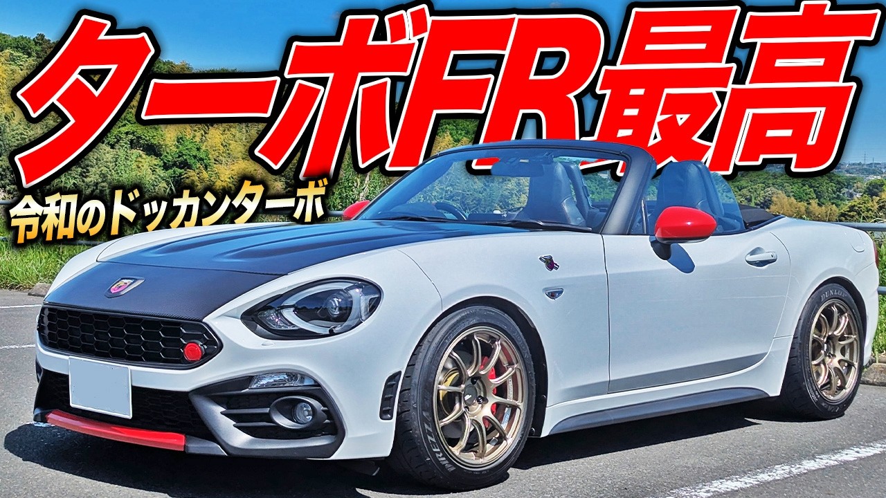 強烈トルクのドッカンターボマシン！アバルト124スパイダーはチューニングで大化けする!?