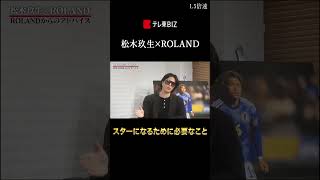 カリスマホスト・ROLANDが考える「スターになるための要因」とは？【松木玖生×ROLAND対談】