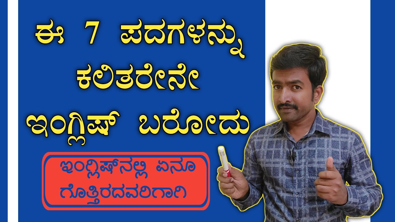 Pronouns । Types of pronouns । Spoken English through Kannada I Spoken English Basics