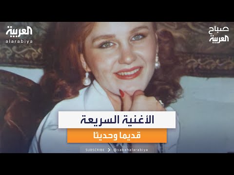 الفنانة ميادة الحناوي الأغنية السريعة كانت موجودة قديما ولكن كان لها معنى