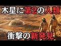 木星の衛星ゼウスに第二の人類が存在する可能性!