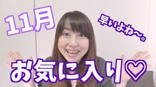 【11月のお気に入り】2017 November Favorites！byアラフォー