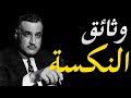 الكشف عن وثائق و مذكرات شمس بدران و التي افصح فيها عن اسباب نكسة يونيو 