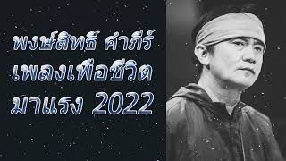 รวมเพลงเพราะๆ ปู พงษ์สิทธิ์ คำภีร์......(เพื่อชีวิต)