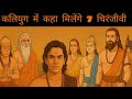 कलियुग में कहां छिपे हैं ये 7 अमर योद्धा? | 7 Chiranjivi in Kaliyug | Hindu Mystery Explained