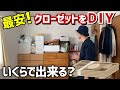 最安でクローゼットをDIY!収納上手な作り方！カーテンレール、ハンガーラック付き