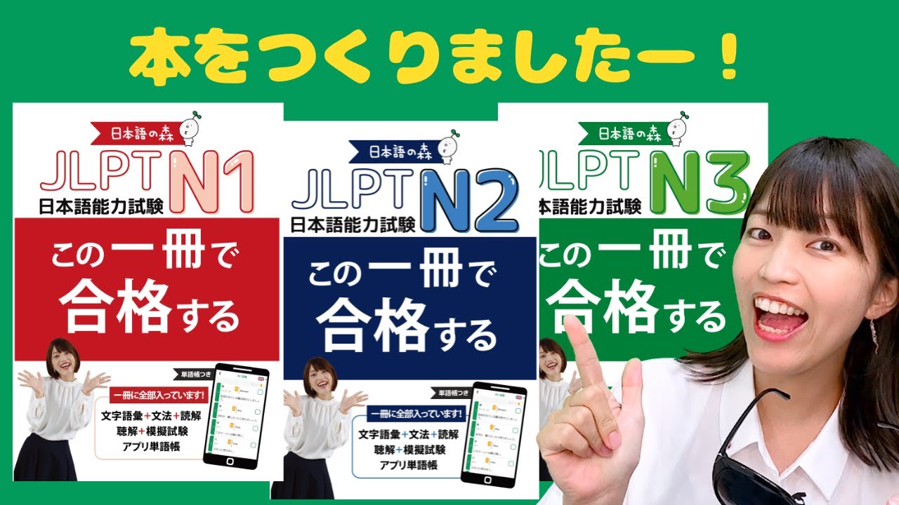 5月23日発売！】日本語の森の本「JLPT この一冊で合格する」ができたよ