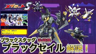 メダロットS】ブラックスタッグ後継機!ブラックセイル紹介! - YouTube