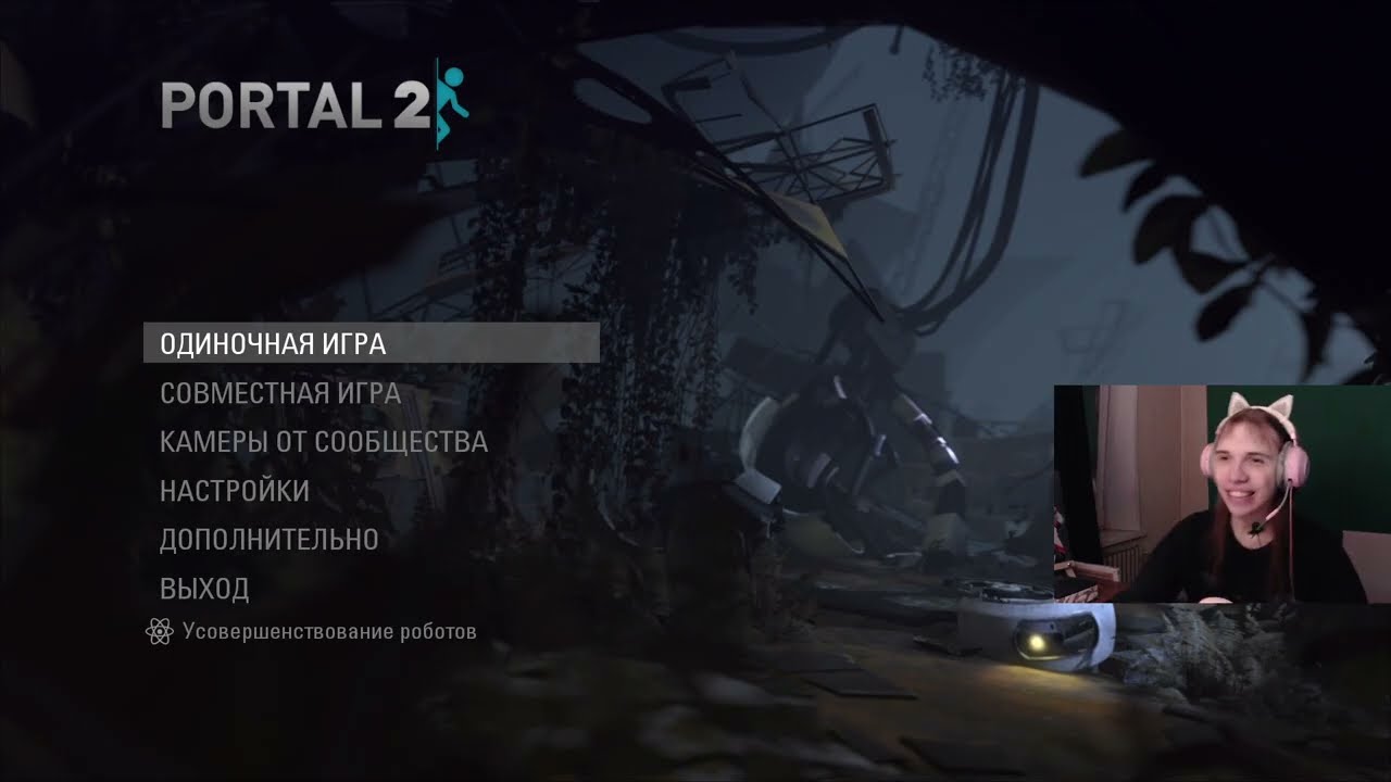 ВЛАСТНЫЙ МОНСТР | PORTAL 2