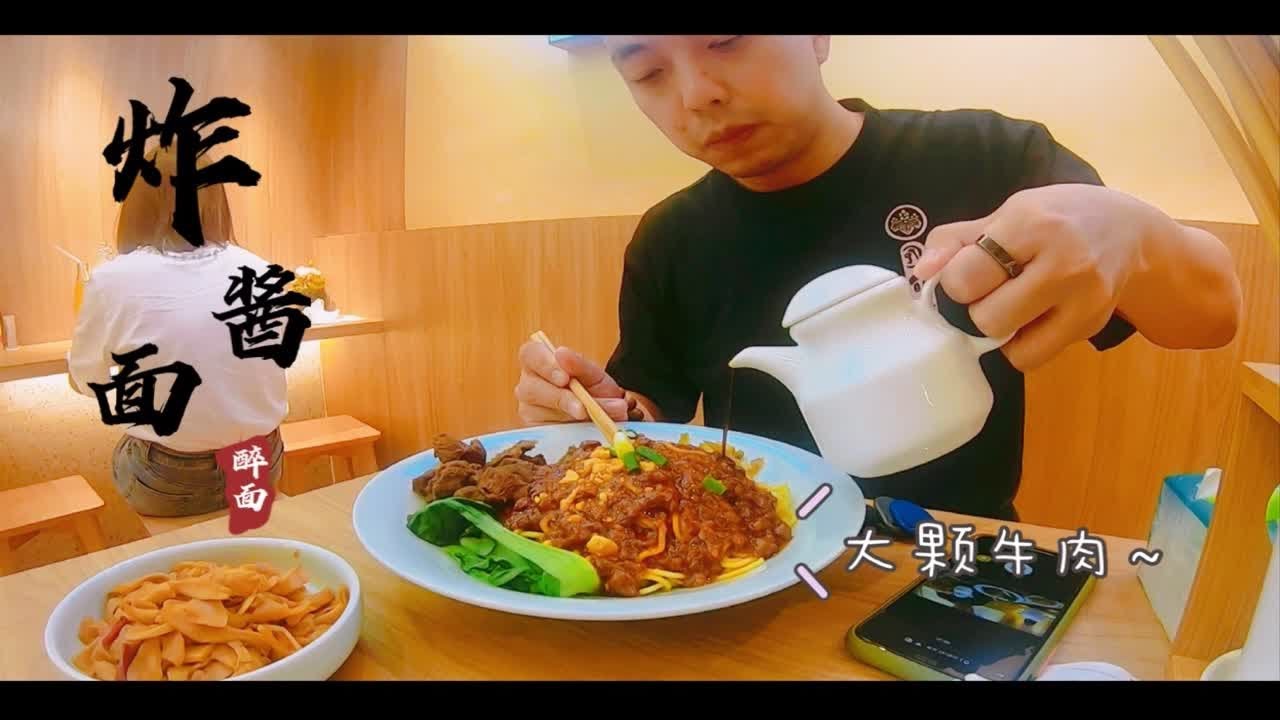 「黑仔北漂记」醉面的炸酱面，牛肉颗粒大，又香又美味 - YouTube