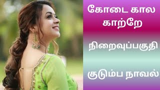 குடும்ப நாவல் | நிறைவுப் பகுதி |tamil audio stories |audionovels | audiobooks | Olipettagam |