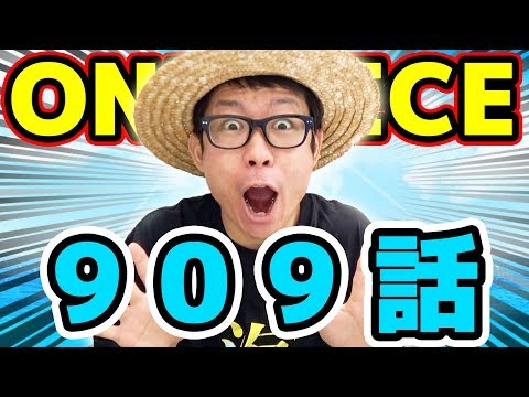 ワンピース909話 感想トーク One Piece Youtube