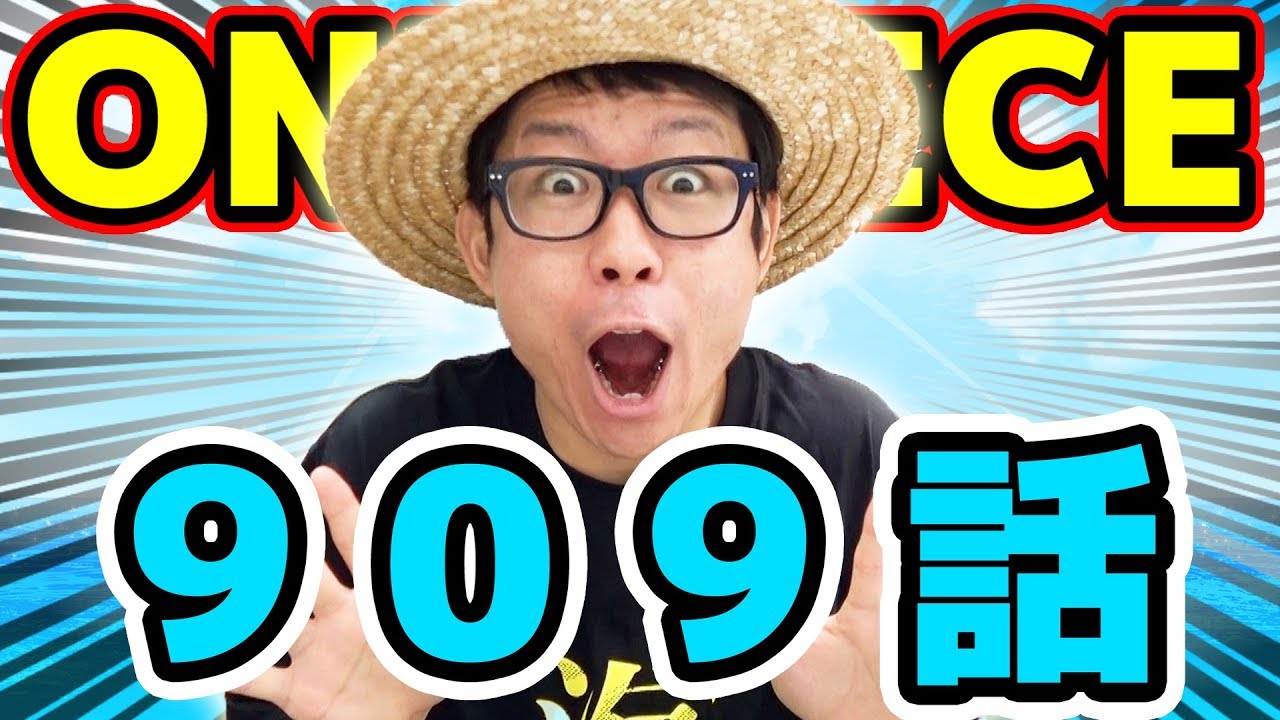 ワンピース909話 感想トーク One Piece Youtube