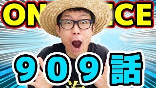 ワンピース909話 感想トーク One Piece Youtube ワンピース909話 感想トーク One Piece Youtube