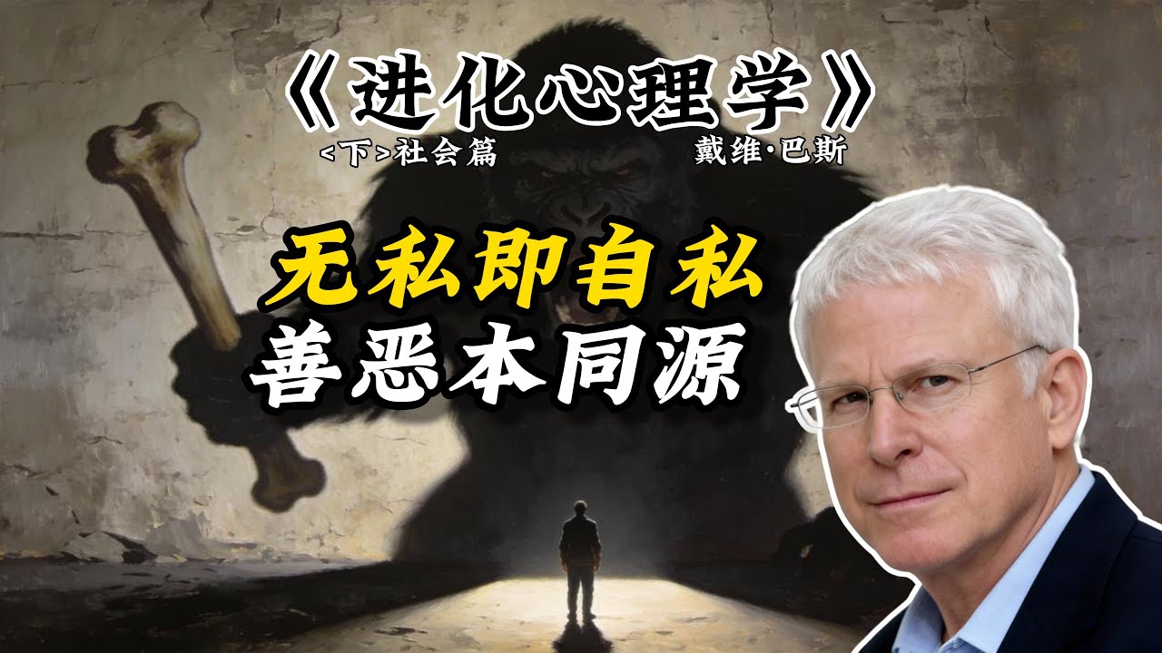 这也是一套生存攻略：如何利用“进化论”看清身边的亲情、权力和谎言？《进化心理学》[下]社会篇