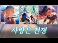 [프로세카] 사랑은 전쟁(恋は戦争) full ver. | Vivid BAD SQUAD &times; 하츠네 미쿠(初音ミク) 파트별 가사 영상