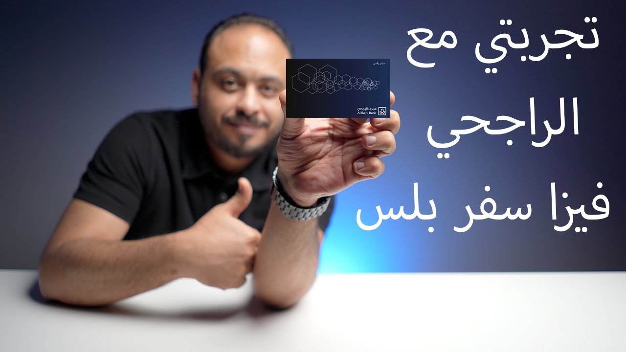 كل ما تود معرفته عن بطاقة مدى فيزا ماستر كارد فيزا سفر بلس الراجحي Youtube
