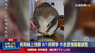 長期線上授課 9/1將開學 作息習慣最難調整