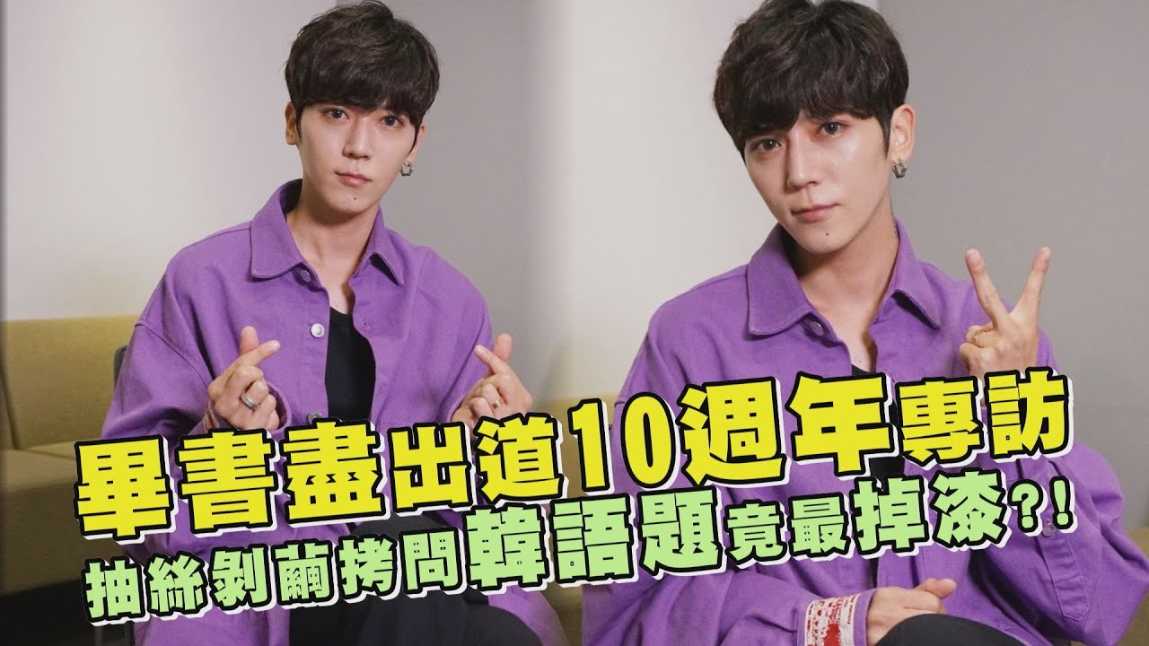 【Bii Alive】畢書盡出道10週年專訪 抽絲剝繭大拷問「韓語題」竟然最掉漆！