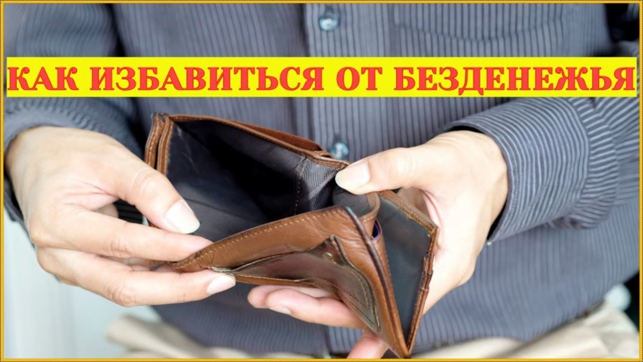 Как избавиться от долгов и безденежья - YouTube