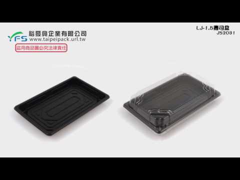 裕發興包裝：LJ-1.5壽司盒(外帶餐盒/水果盒/手捲盒/冷盤/沙拉/生魚片/塑膠餐盒)