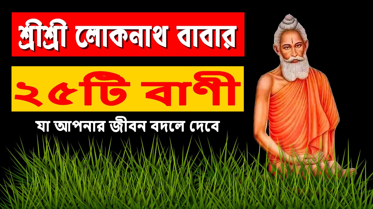 লোকনাথ বাবার ২৫টি বাণী যা আপনার জীবন বদলে দেবে || Loknath Bani in Bengali || Green Diary 