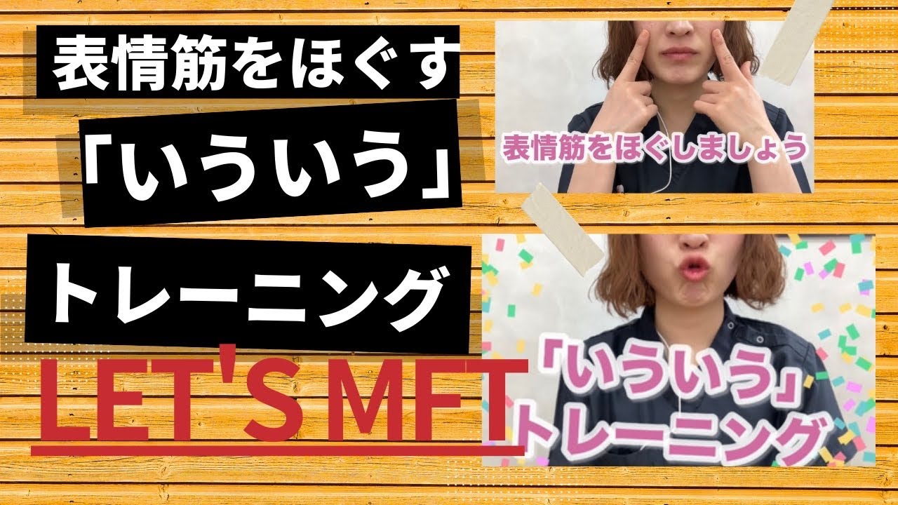 【中級編🌞表情筋をほぐす】いういうトレーニング🏋️
