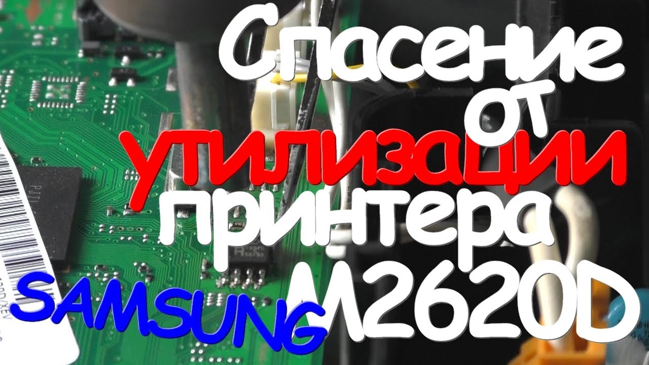Принтер включается, но не запускается | Прошивка принтера Samsung ...