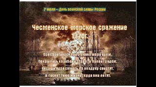 Чесменское морское сражение 7.07.1770г.   Час истории