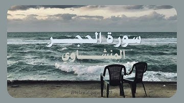تلاوةٌ بَدِيـعَةٌ لسورة الحِجر | الشيخ المِنشَاوي رحِمَه الله 🌊