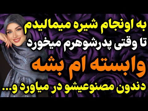 پدرشوهرم چیزی فهمیدم که داستان واقعی پادکست 