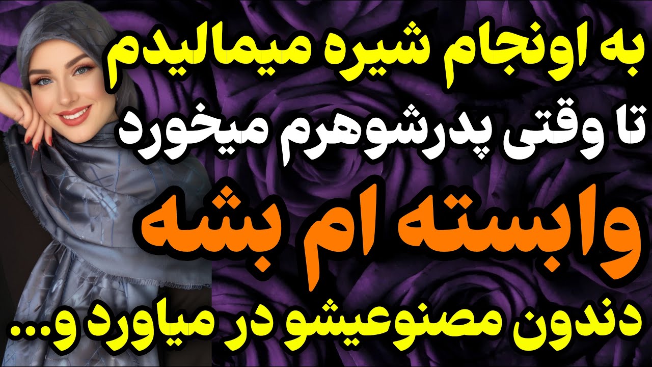 پدرشوهرم چیزی فهمیدم که...#داستان #واقعی #پادکست