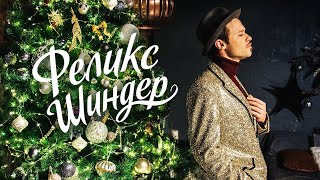 видео: Феликс Шиндер - LIVE КОНЦЕРТ 2021 I New Year 2021 live session #ФеликсШиндерLive картинка: Феликс Шиндер - LIVE КОНЦЕРТ 2021 I New Year 2021 live session #ФеликсШиндерLive