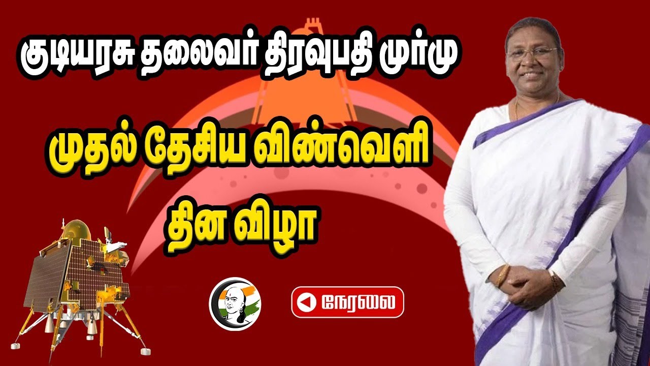 🔴Live: India's 1st National Space Day Celebrations | President Droupadi Murmu | ISRO | Chandrayaan-2