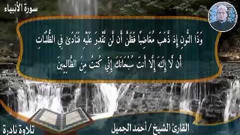 ماتيسر من سورة الأنبياء لفضيلة القارئ الشيخ أحمد إبراهيم الجميل .