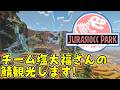 マイクラで人狼!?チーム塩大福さんのジュラシオックパークを観光します!【マインクラフト】