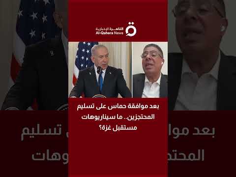 بعد موافقة حماس على تسليم المحتجزين رئيس تحرير جريدة الشروق المصرية يكشف سيناريوهات مستقبل غزة