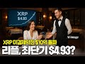 XRP 미결제약정 $10억 돌파, 리플 단기 $4.93 제시 #XRP
