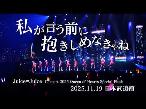 Juice=Juice『私が言う前に抱きしめなきゃね』(Concert 2025 Queen of Hearts Special Flush)