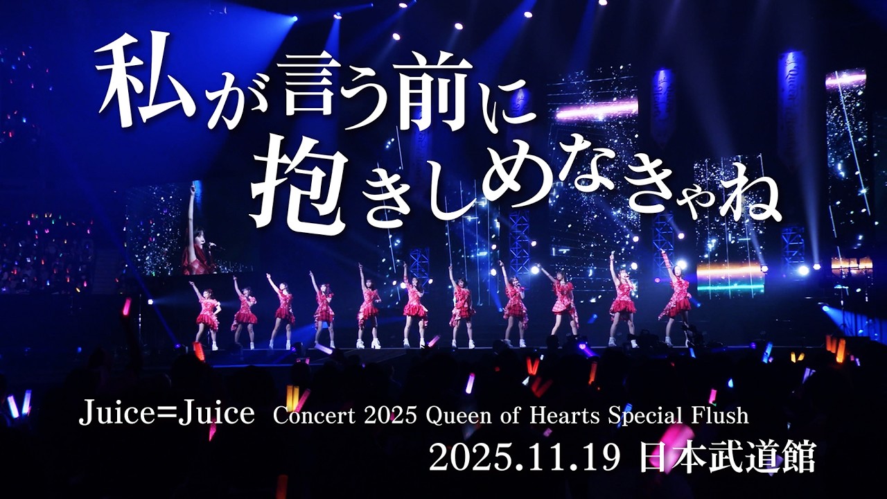 Juice=Juice『私が言う前に抱きしめなきゃね』(Concert 2025 Queen of Hearts Special Flush)