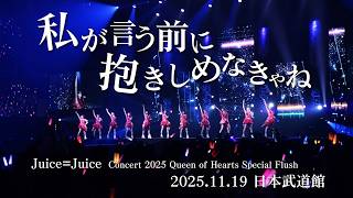 Juice=Juice『私が言う前に抱きしめなきゃね』(Concert 2025 Queen of Hearts Special Flush)