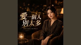 愛一個人別太多 - Don't Love Too Much