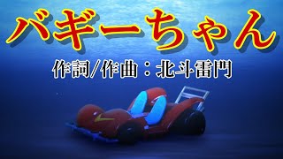 バギーちゃん 北斗雷門 ドラえもん 海底鬼岩城 オリジナル Youtube