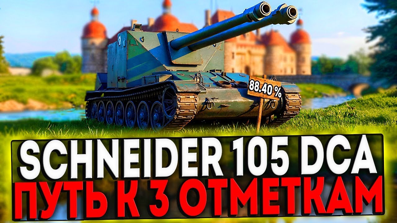 ✅ Schneider 105 DCA Oie - БЕРЁМ 3 ОТМЕТКИ! 17 ЧАСТЬ! СТРИМ МИР ТАНКОВ