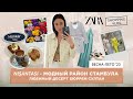 #ШОПИНГВЛОГ СТАМБУЛ #ZARA ВЕСНА 2023 #НИШАНТАШИ МОДНЫЙ РАЙОН #ТУРЕЦКИЕ ДЕСЕРТЫ