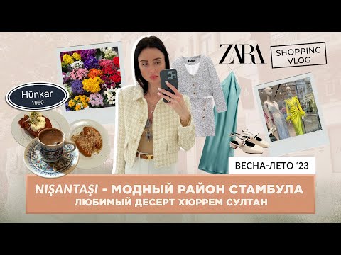 Шопингвлог Стамбул Zara Весна 2023 Нишанташи Модный Район Турецкие Десерты