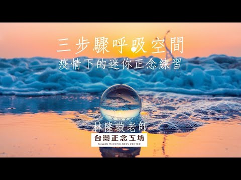 三步驟呼吸空間｜疫情下的迷你正念練習一林隆璇老師